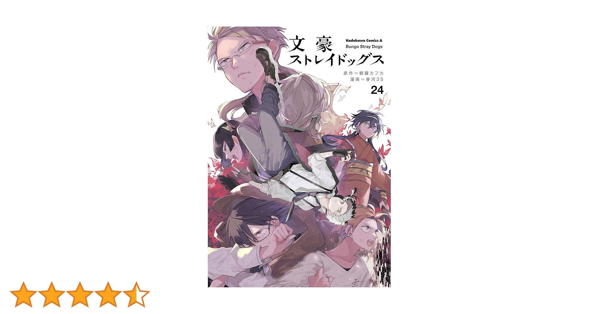 Amazon.co.jp: 文豪ストレイドッグス(24) (角川コミックス